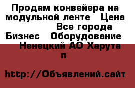 Продам конвейера на модульной ленте › Цена ­ 80 000 - Все города Бизнес » Оборудование   . Ненецкий АО,Харута п.